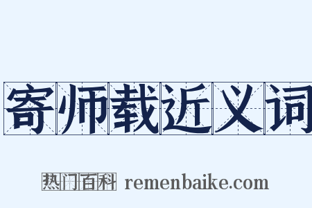 寄师载近义词是什么意思的图片